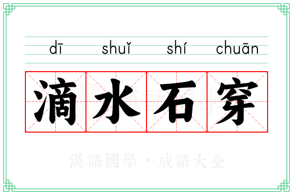 滴水石穿