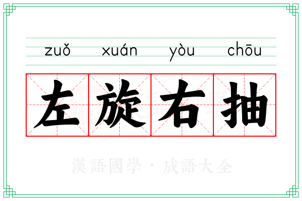 左旋右抽