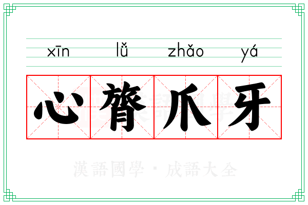 心膂爪牙