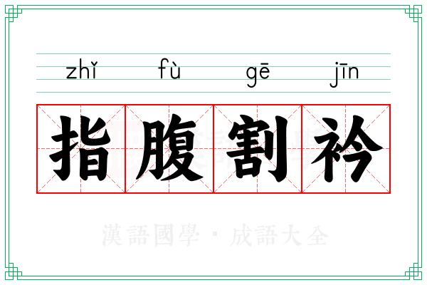 指腹割衿