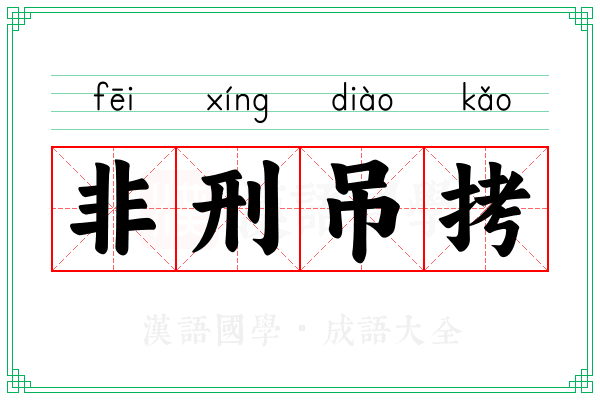 非刑吊拷