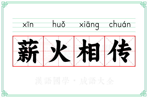 薪火相传