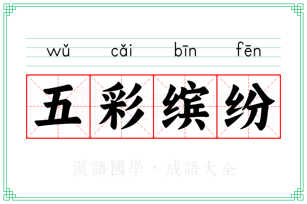 五彩缤纷