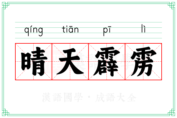 晴天霹雳