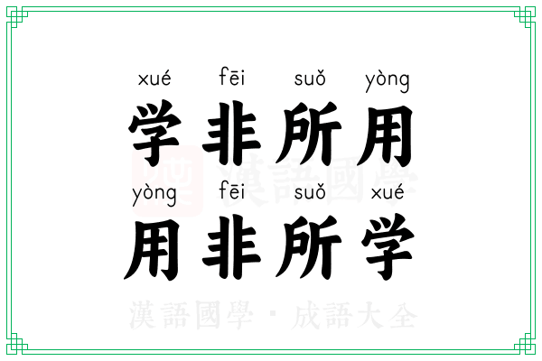 学非所用，用非所学