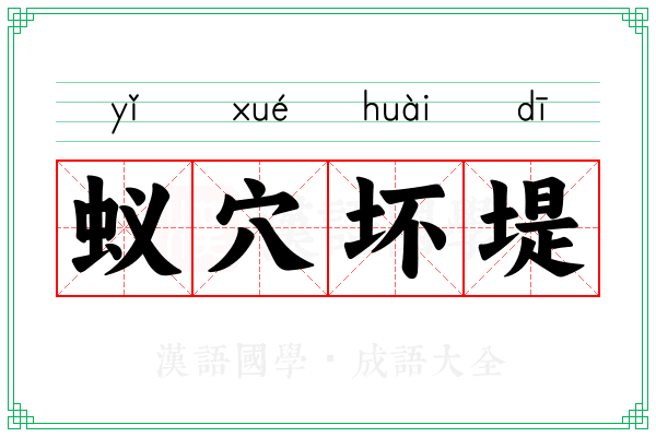 蚁穴坏堤