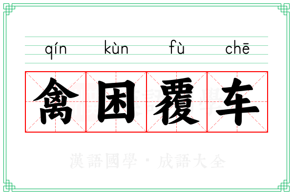 禽困覆车