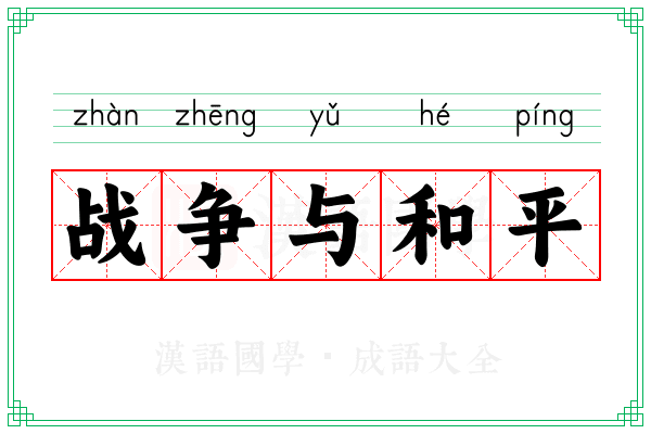 战争与和平
