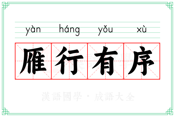 雁行有序