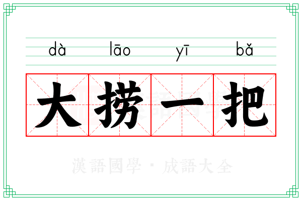 大捞一把