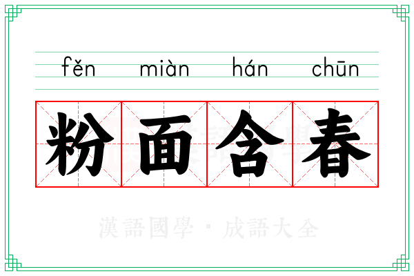 粉面含春