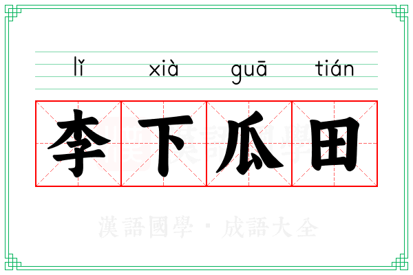 李下瓜田