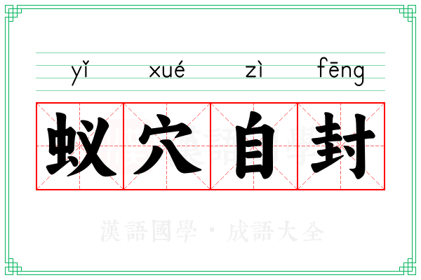 蚁穴自封