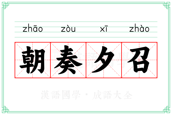 朝奏夕召