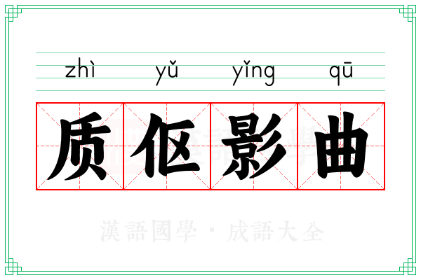 质伛影曲