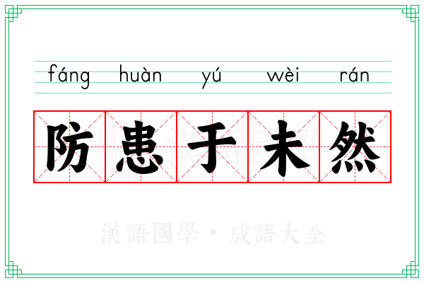 防患于未然