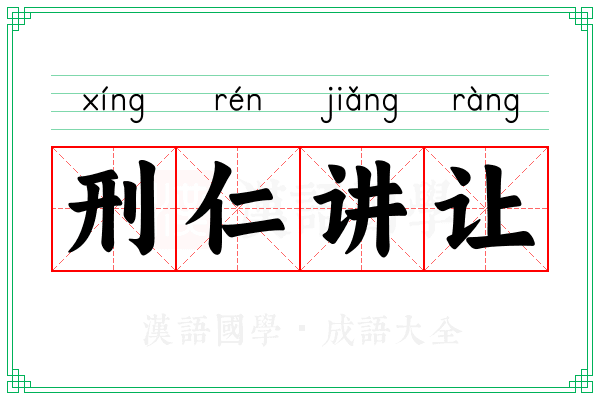刑仁讲让