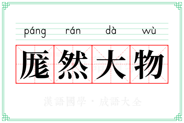 厖然大物