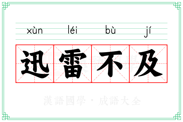迅雷不及