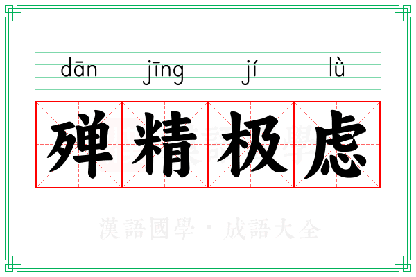 殚精极虑
