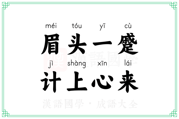 眉头一蹙，计上心来