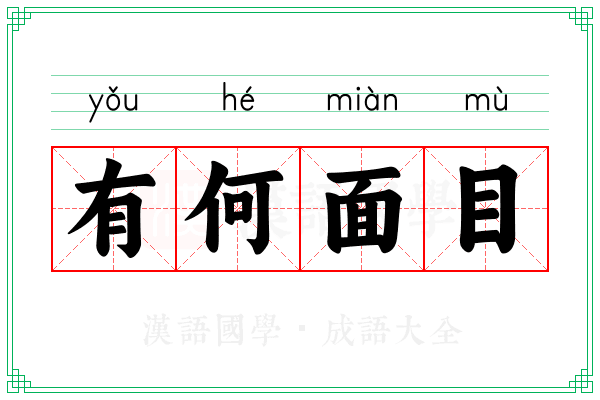 有何面目