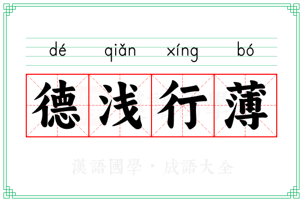 德浅行薄