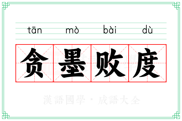 贪墨败度