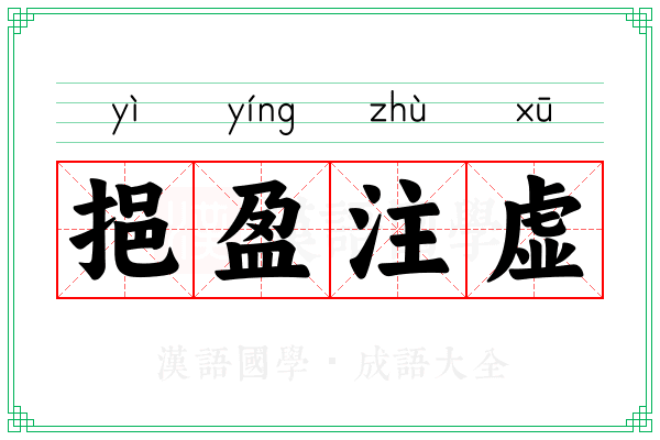 挹盈注虚