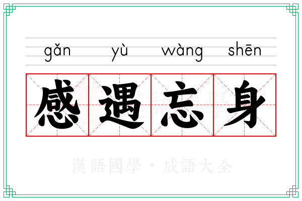 感遇忘身