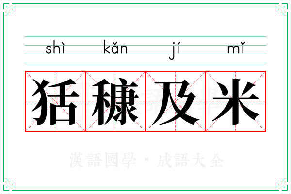 狧穅及米