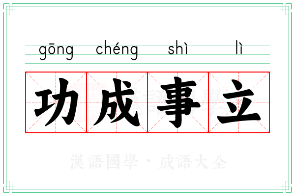 功成事立