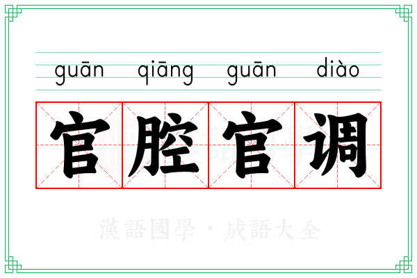 官腔官调