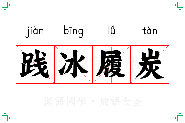 践冰履炭