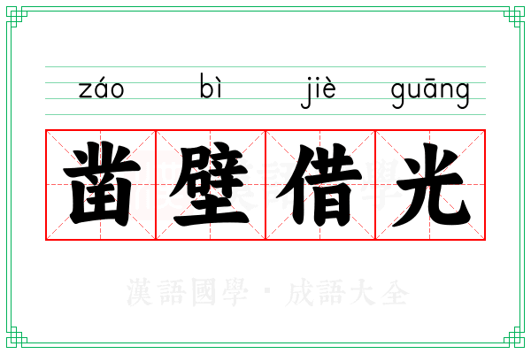 凿壁借光