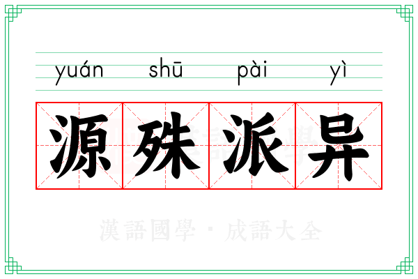 源殊派异