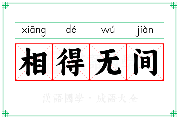 相得无间