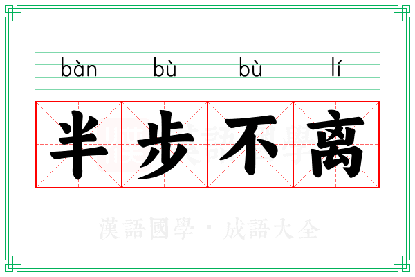 半步不离