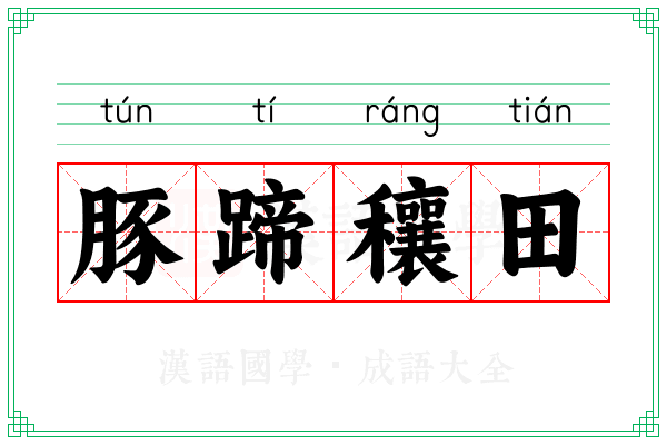 豚蹄穰田