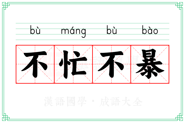 不忙不暴