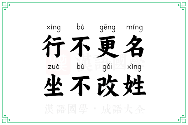 行不更名，坐不改姓