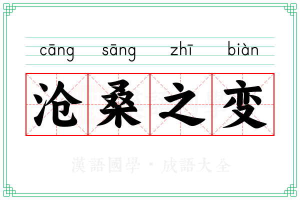 沧桑之变