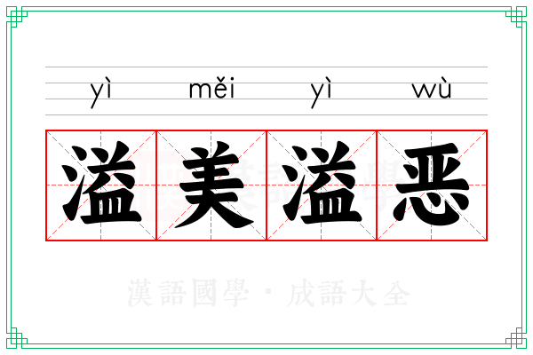 溢美溢恶
