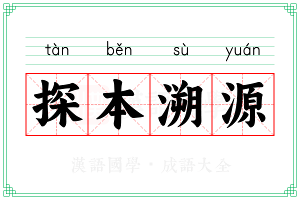 探本溯源