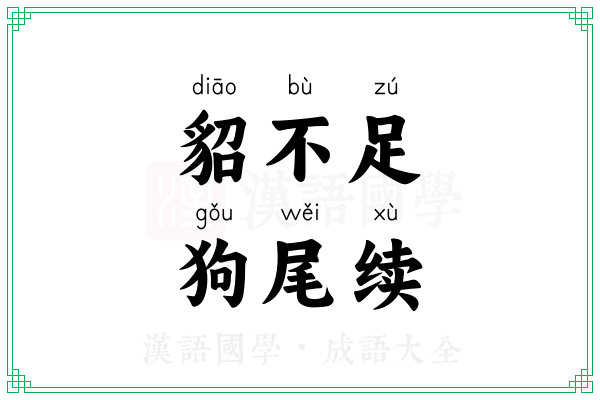 貂不足，狗尾续