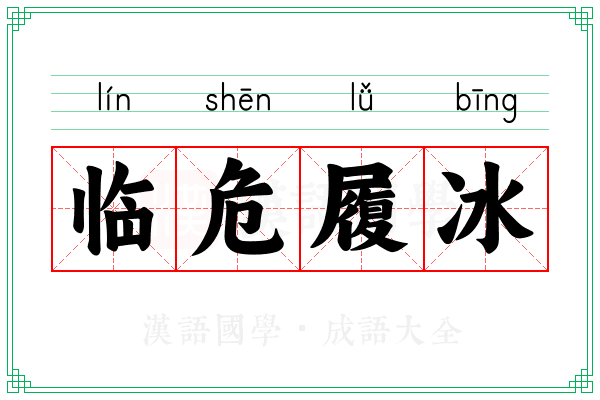 临危履冰