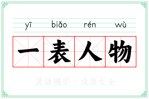 一表人物