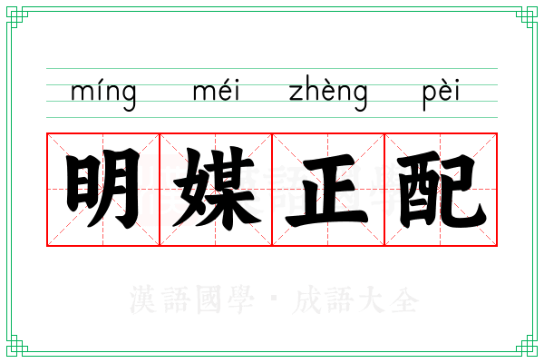 明媒正配