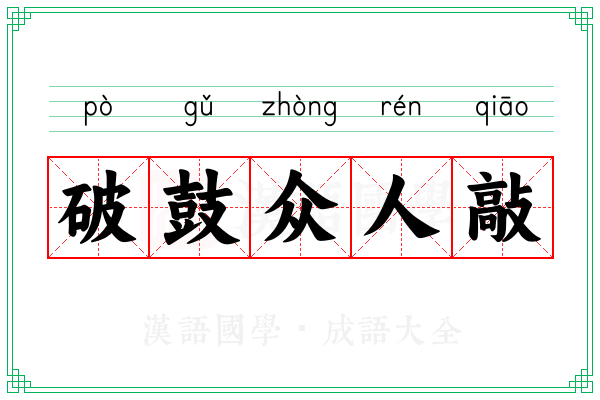 破鼓众人敲