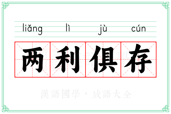 两利俱存